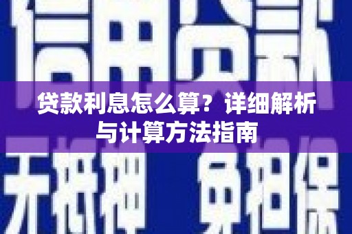口湖贷款利息怎么算？详细解析与计算方法指南