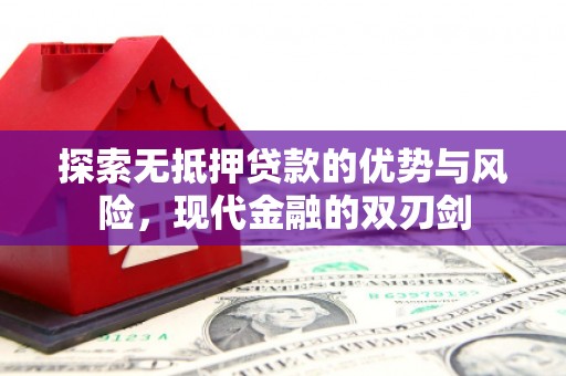 邯郸探索无抵押贷款的优势与风险，现代金融的双刃剑