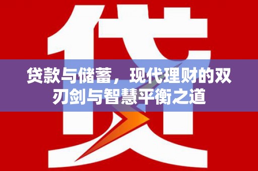 石屏贷款与储蓄，现代理财的双刃剑与智慧平衡之道