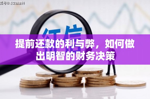安定提前还款的利与弊，如何做出明智的财务决策