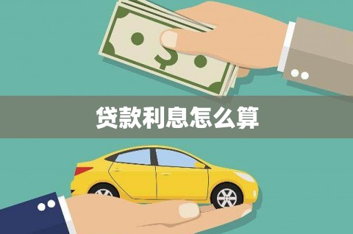 沈河贷款利息怎么算