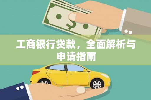 滁州工商银行贷款，全面解析与申请指南