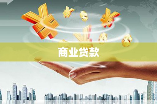 武侯商业贷款