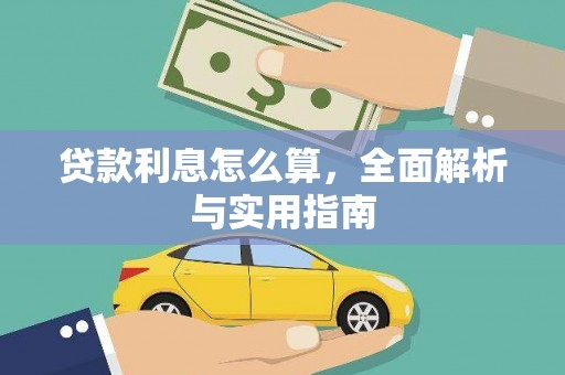 吴堡贷款利息怎么算，全面解析与实用指南