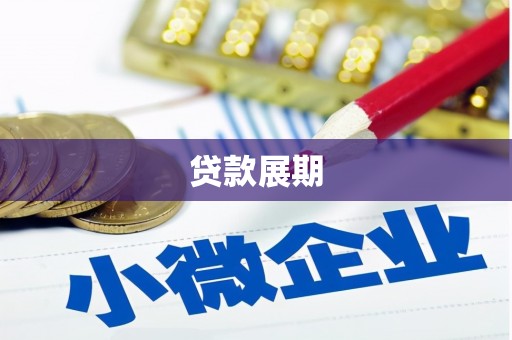 凤城贷款展期