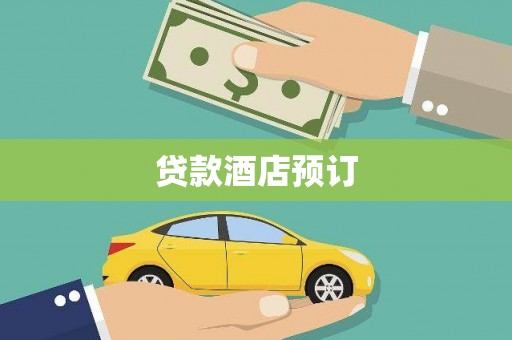 永宁贷款酒店预订