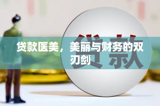 舞阳贷款医美，美丽与财务的双刃剑