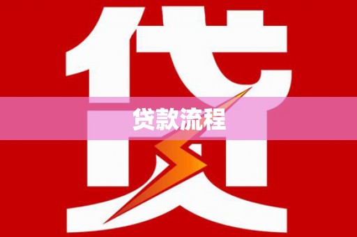 沙湾贷款流程