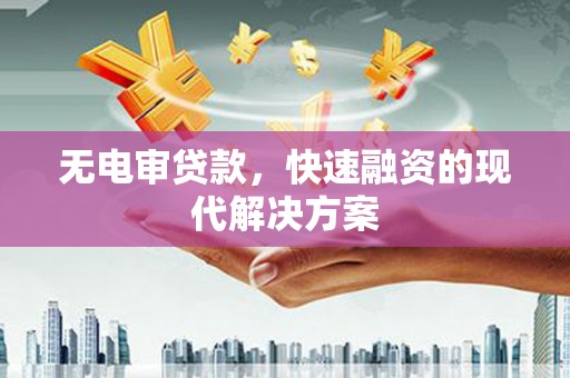 丰城无电审贷款，快速融资的现代解决方案