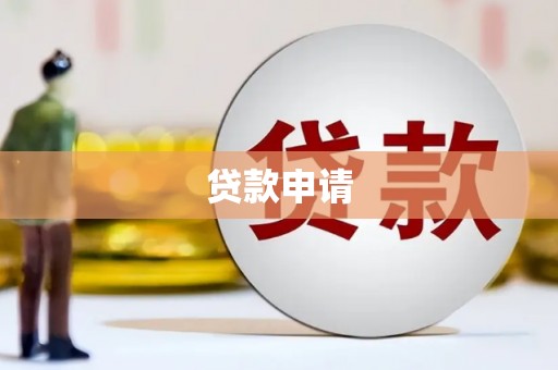 滦县贷款申请