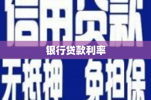 葫芦岛银行贷款利率