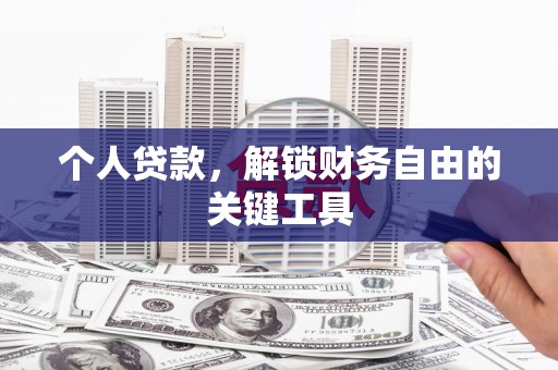 崇明个人贷款，解锁财务自由的关键工具