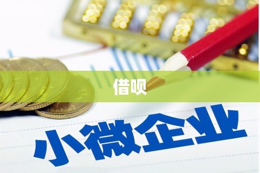 安县借呗