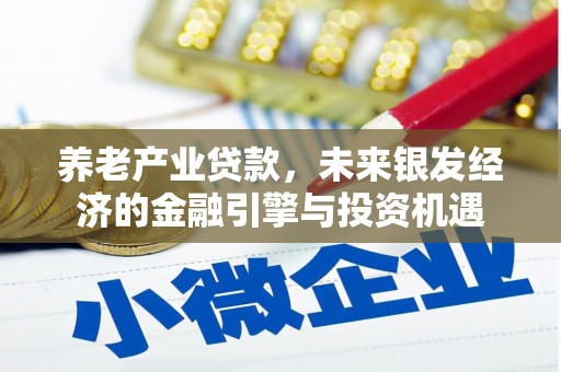 邛崃养老产业贷款，未来银发经济的金融引擎与投资机遇