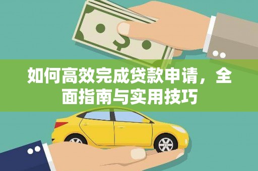 玄武如何高效完成贷款申请，全面指南与实用技巧