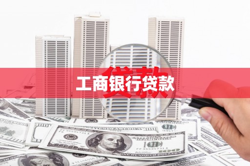 锡林郭勒盟工商银行贷款