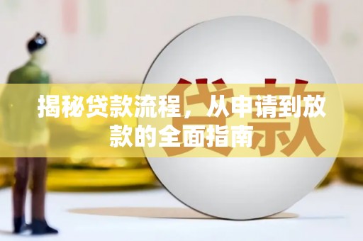 宁晋揭秘贷款流程，从申请到放款的全面指南