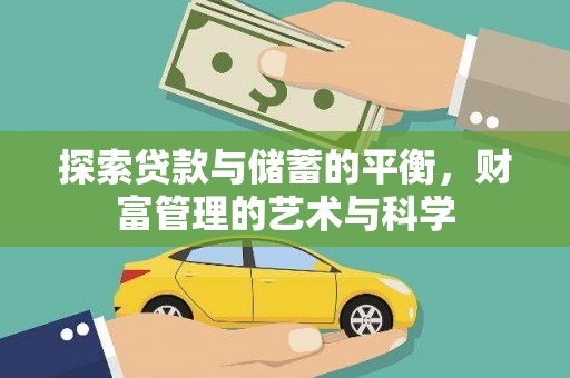 左镇探索贷款与储蓄的平衡，财富管理的艺术与科学