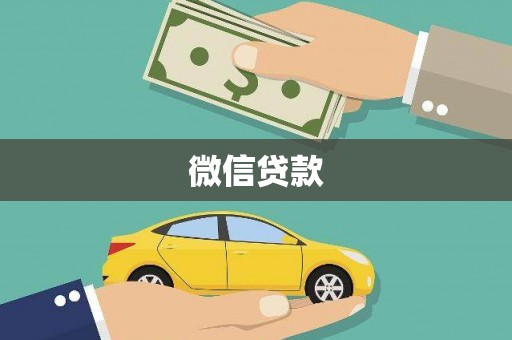 平镇微信贷款