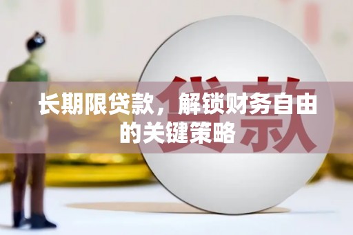 汝南长期限贷款，解锁财务自由的关键策略