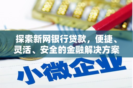 张北探索新网银行贷款，便捷、灵活、安全的金融解决方案