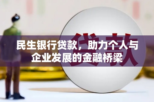 成县民生银行贷款，助力个人与企业发展的金融桥梁