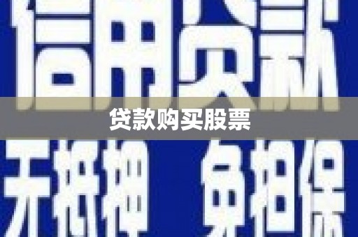 二水贷款购买股票