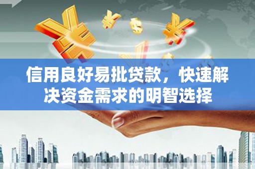 铁山信用良好易批贷款，快速解决资金需求的明智选择