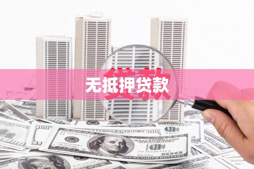 西陵无抵押贷款