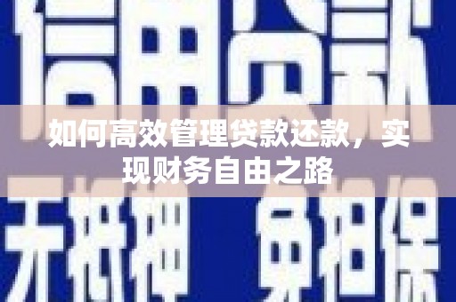 集美如何高效管理贷款还款，实现财务自由之路