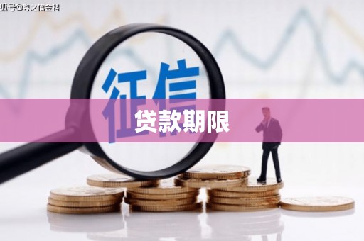 岱山贷款期限