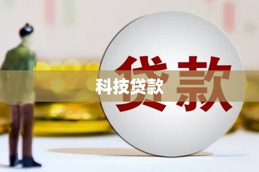 高碑店科技贷款