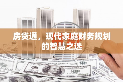鸡东房贷通，现代家庭财务规划的智慧之选