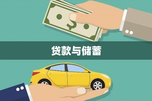 青浦贷款与储蓄