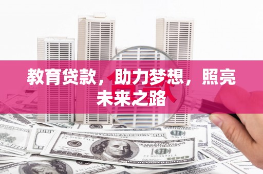 临漳教育贷款，助力梦想，照亮未来之路