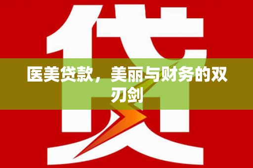 遵化市医美贷款，美丽与财务的双刃剑