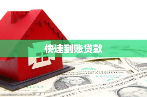汾阳快速到账贷款