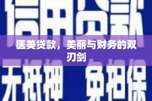 电白医美贷款，美丽与财务的双刃剑