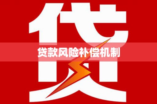 宜君贷款风险补偿机制