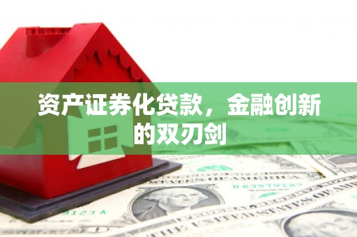 伊春资产证券化贷款，金融创新的双刃剑