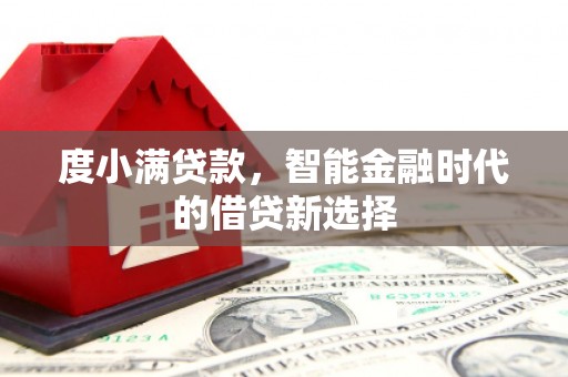 红塔度小满贷款，智能金融时代的借贷新选择