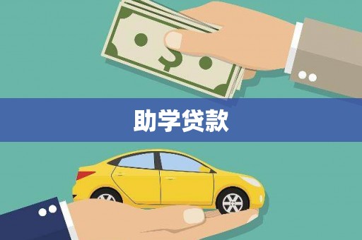 香格里拉助学贷款