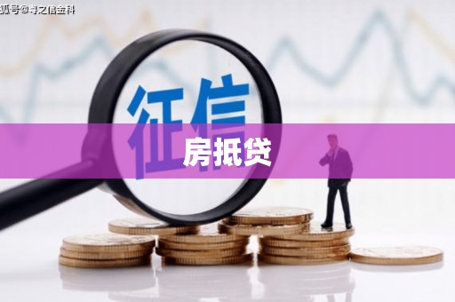 崁顶房抵贷