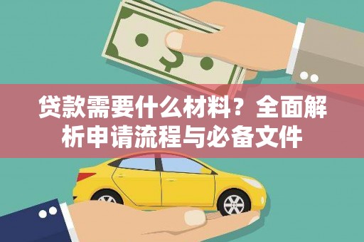 曲江贷款需要什么材料？全面解析申请流程与必备文件
