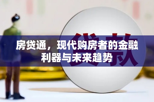 滦县房贷通，现代购房者的金融利器与未来趋势
