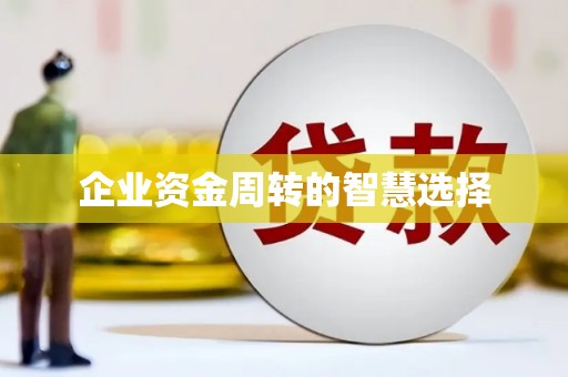 旗津企业资金周转的智慧选择