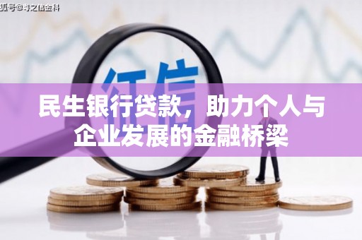 鹿泉民生银行贷款，助力个人与企业发展的金融桥梁