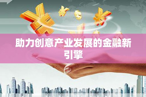玄武助力创意产业发展的金融新引擎