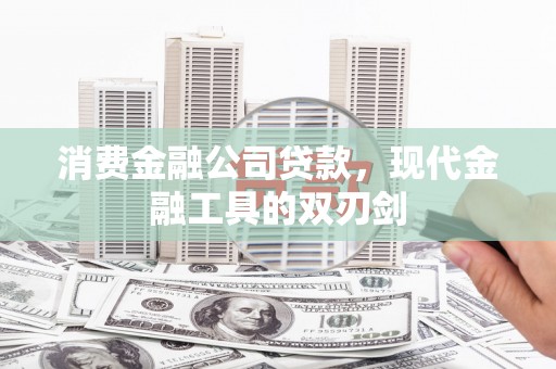 定陶消费金融公司贷款，现代金融工具的双刃剑