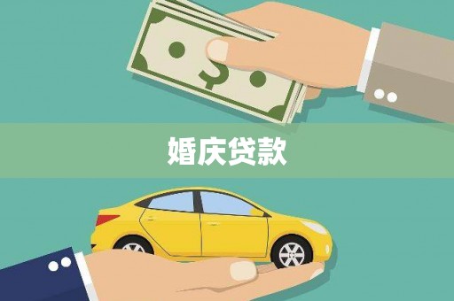 赫山婚庆贷款